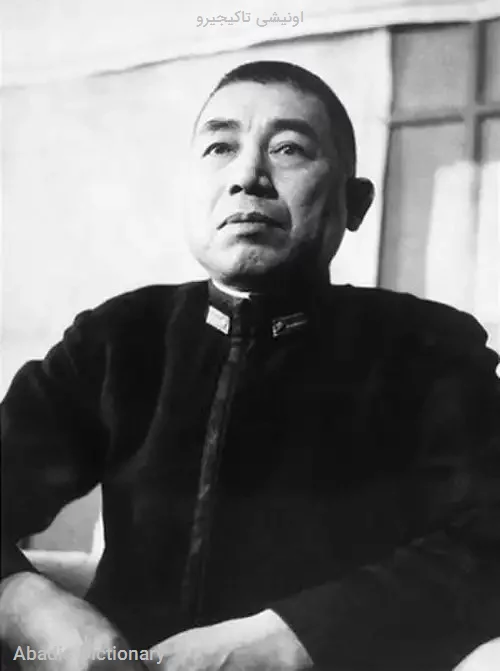 اونیشی تاکیجیرو